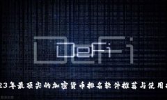 2023年最顶尖的加密货币排名软件推荐与使用指南