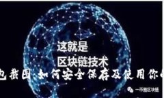 虚拟币钱包截图：如何安全保存及使用你的加密