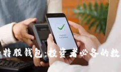打造安全高效的特股钱包：投资者必备的数字货