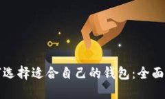 如何选择适合自己的钱包：全面指南