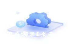 优质IM钱包助记词在哪里？全面指南和常见问题解
