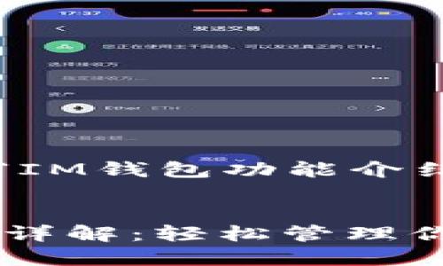 以下是关于“IM钱包功能介绍”的内容：


IM钱包功能详解：轻松管理你的数字资产