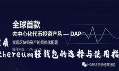 优质Ethereum轻钱包的选择与使用指南
