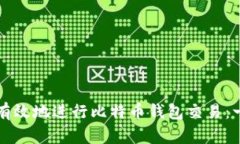 如何安全有效地进行比特币钱包交易：一步步指