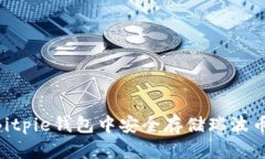 如何在Bitpie钱包中安全存储瑞波币（XRP）？