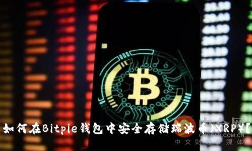 如何在Bitpie钱包中安全存储瑞波币（XRP）？