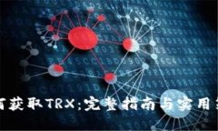 如何获取TRX：完整指南与实用策略