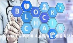 如何选择适合的比特币在线钱包：推荐与评测