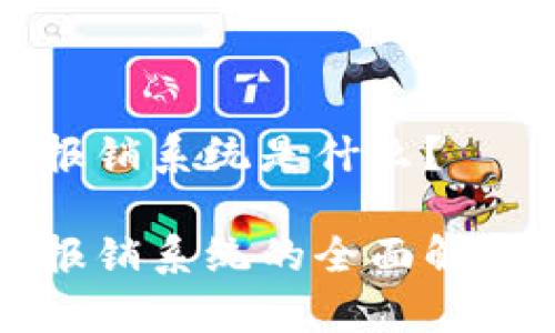 区块链医疗报销系统是什么？

区块链医疗报销系统的全面解析与未来趋势