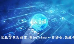 2023年最佳数字钱包推荐：像imToken一样安全、便捷