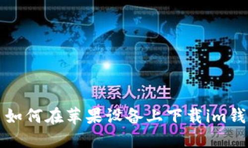   如何在苹果设备上下载im钱包