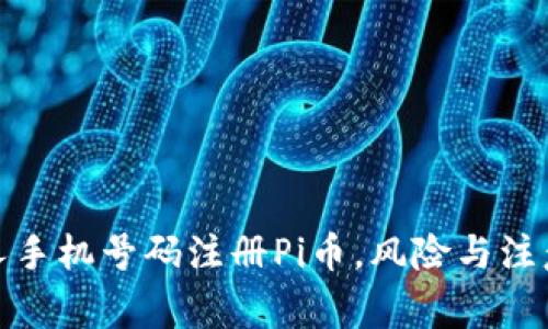 使用非本人手机号码注册Pi币,风险与注意事项解析