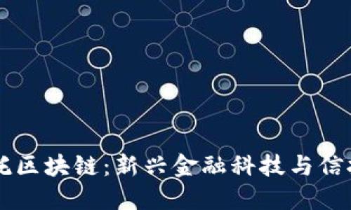 ## 洲际信托区块链：新兴金融科技与信托服务的结合