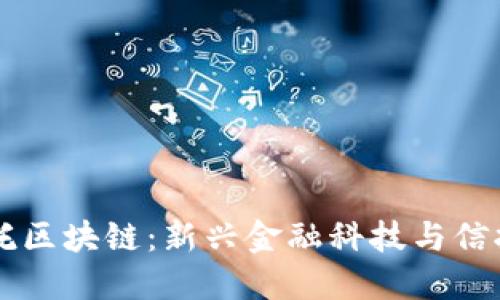 ## 洲际信托区块链：新兴金融科技与信托服务的结合