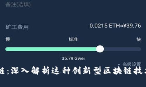 区块马蹄链：深入解析这种创新型区块链技术及其应用