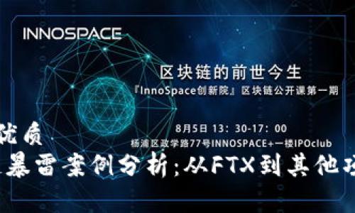 思考一个且的优质
2023年区块链暴雷案例分析：从FTX到其他项目的深度剖析