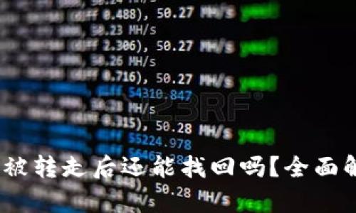  冷钱包中的币被转走后还能找回吗？全面解析与应对措施