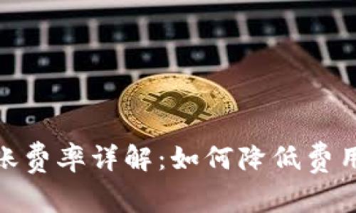 imToken转账费率详解：如何降低费用的有效方法