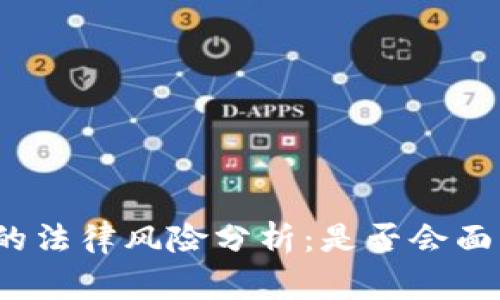 泰达币交易的法律风险分析：是否会面临刑事责任？