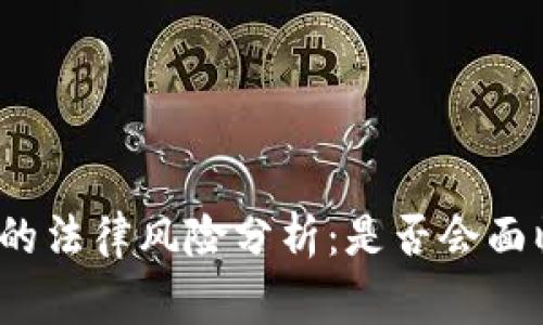 泰达币交易的法律风险分析：是否会面临刑事责任？