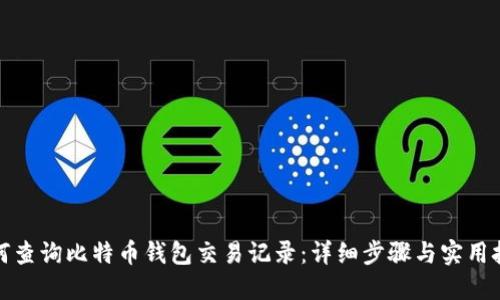 如何查询比特币钱包交易记录：详细步骤与实用技巧