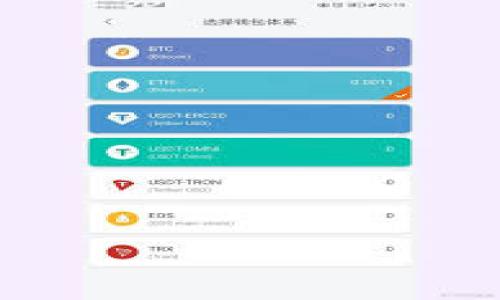 优质
  如何将平台的数字货币 safely 转移到 imToken 钱包/  

相关关键词：
 guanjianci 数字货币, imToken, 安全转账, 加密钱包/ guanjianci 

导言
在当今数字经济的背景下，越来越多的人开始使用数字货币。许多交易平台如火如荼地进行数字货币交易，而用户之间的转账也显得尤为重要。imToken是一款非常流行的加密钱包，不仅可以安全存储各种数字货币，还支持多种链上操作。不过，很多用户在使用各种平台和imToken时，可能会遇到将平台币转移到imToken钱包的相关问题。本文将详细介绍如何将平台币安全地转移到imToken钱包，并回答一些常见的问题。

如何将平台的币转移到imToken？
在将平台币转移到imToken之前，您需要确保您已经在imToken中创建了一个钱包，并且已成功获取到您的钱包地址。以下是具体步骤：
1. **获取钱包地址**：打开imToken应用，进入希望接收币的币种页面，找到并复制您的钱包地址。
2. **登陆交易平台**：进入您常用的交易平台，登陆您的账户。在账户的资产管理页面，找到您想要转出的数字货币。
3. **选择转账/提币选项**：在资产页面上，找到“转账”或“提币”选项。点击后会出现一个转账页面，您需要填写接收地址以及转账金额。
4. **填写接收地址和金额**：将您在imToken中复制的钱包地址粘贴到接收地址的框中，并填写您想转出的金额。请仔细检查地址是否正确，以确保不会造成资金损失。
5. **确认转账信息**：确认所填写的信息无误后，提交转账请求。部分平台会要求输入密码或者进行二次验证，确保您的操作安全。
6. **确认转账状态**：提交后，您可以在平台的“资产”页面查看转账状态，同时也可以在imToken中查看是否已经到账。如果在一定时间内没有到账，可以联系平台客服进行查询。

问题1：转账过程中需要注意哪些安全事项？
在进行数字货币转账时，安全性是最重要的考虑因素之一。以下是一些保持转账安全的建议。
1. **确保网络安全**：确保您在安全的网络环境下进行操作，避免使用公共Wi-Fi进行转账操作，以免被黑客攻击。
2. **使用双重验证**：尽量开启平台的双重验证功能，以提高账户的安全性。在转账时，一个额外的安全码或确认步骤可以有效防止未经授权的转账。
3. **仔细核对接收地址**：转账前仔细核对imToken上的钱包地址，这是非常重要的一步。可以采用先转少量币进行测试的方法，确保地址的正确性。
4. **保持钱包私钥安全**：imToken钱包的私钥和助记词必须保管好，切勿轻易泄露给他人。丢失私钥将导致无法找回钱包中的资产。
5. **小额转账测试**：如果是在不熟悉的交易平台首次进行转账，可以先尝试小额转账，确认到账后再进行大额转账。
6. **定期更新应用**：保持imToken等应用软件的最新版本，以获取最新的安全修复和新功能，使用体验。

问题2：转账费用如何计算？
在进行数字货币转账时，不同平台和币种可能收取不同的转账费用，这也是用户需要关注的一个重要问题。
1. **交易平台的手续费**：大多数交易平台在用户提币时，会收取一定的手续费。这个手续费通常由平台自行设定，可能会根据市场行情变化而有所调整。
2. **区块链网络的手续费**：转账的每一笔交易都需要在区块链网络上进行确认，因此还需支付网络手续费（Gas费）。此费用根据网络繁忙程度而变化，网络越繁忙，Gas费可能越高。
3. **选择合适的转账时间**：有些时候，网络拥堵会导致手续费增加，用户可以选择在网络比较好的时段进行转账，以降低费用。
4. **各币种手续费不同**：不同的数字货币在转账时的手续费差距也很大，例如，比特币的转账手续费相对较高，而以太坊的Gas费波动性也较大。因此在选择转账币种时，可以考虑手续费因素。
5. **提前查看手续费**：在提币之前，用户可以提前在平台上查看相关手续费，以避免意外的费用影响到计划。

问题3：钱包地址填错怎么办？
如果您在转账过程中错误地填入了钱包地址，可能会导致资金无法找回。因此，如何处理这种情况显得尤为重要。
1. **确认转账记录**：首先，确认交易是否已经成功。如果转账已完成而无法找到地址，则您可能无法找回资产。
2. **尝试与平台联系**：如果是合法的交易所，尝试联系他们的客服部门寻求帮助，有些平台可能会与区块链网络互动，帮助找到错误地址上的资产。
3. **检查错误地址**：有些加密钱包可能支持地址归类，如DApp钱包、自定义地址等，您可以检查是否可以追溯到原始地址的资产。
4. **了解使用功能**：在一些链上，用户可能会使用“不可替换”的理念进行转账，请参考相关协议以了解资金回收的可能性。
5. **资金损失的风险**：一般情况下，错误转账后的资产不能恢复，因此要特别小心填写的钱包地址。

问题4：imToken支持哪些数字货币？
imToken是一款多链钱包，支持多种数字货币及其相关代币。以下是一些主要支持的数字货币：
1. **以太坊及ERC20代币**：imToken支持以太坊以及无数的ERC20代币，用户可以在imToken中管理以太坊资产。
2. **比特币**：imToken同样支持比特币的存储和管理，让用户能够更方便地管理多币种资产。
3. **Tron、EOS等公链**：除了以太坊和比特币，imToken还支持Tron、EOS等其他主流公链的数字货币。
4. **跨链资产支撑**：imToken还具备与一些去中心化金融应用(DApp)的集成，支持跨链资产的互换与转移操作。

问题5：如何查看转账进度？
在完成转账操作后，用户通常希望能够实时查看转账进度。下面是几种方法：
1. **交易平台的资金记录页面**：在平台的资产管理页面通常会有交易记录，用户可以查看转账记录和状态。
2. **块链浏览器**：通过区块链浏览器，输入转账的交易哈希，用户可以查看实时的转账进程以及相关的确认状态。
3. **imToken钱包的交易记录**：在imToken中，可以进入相应的币种页面，查看相关的交易记录，显示最新的转账情况。

问题6：转账后资产未到账的原因
在完成币转账后，如果资产未到账，可能会有多种原因。以下是一些常见原因及相应的解决方案：
1. **转账交易确认延迟**：部分平台可能因为网络繁忙而造成交易确认延迟。需要耐心等待，通常在一定时间后会到账。
2. **输入错误的钱包地址**：如果您输入了错误的钱包地址，资产会被转入陌生的钱包，通常无法恢复。
3. **交易平台的技术故障**：有时交易平台可能会出现故障，导致转账未能即时处理，可以联系平台客服解决。
4. **根据协议限制操作**：某些平台对大额转账可能有额外的审核步骤，需等候系统的审核通过后才能到账。

总结
将平台的币转移到imToken钱包并不是一个复杂的过程，但是在转账过程中，用户必须注意安全和谨慎，以防发生意外情况。通过多了解相关内容与操作，您将能够更顺利地进行资金转移。