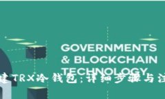 如何创建TRX冷钱包：详细步骤与注意事项