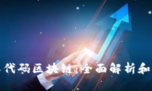 什么是零代码区块链：全面解析和应用前景