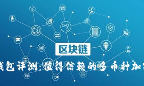 优质Coinomi钱包评测：值得信赖的多币种加密货币钱包吗？