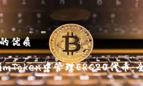 思考且的优质

如何在imToken中管理ERC20代币：全面指南