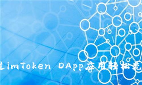 如何通过imToken DApp应用轻松充值话费？