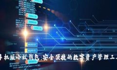 手机版小蚁钱包：安全便捷的数字资产管理工具