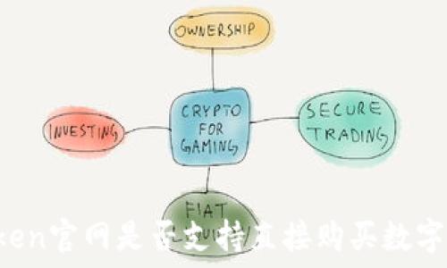   
imToken官网是否支持直接购买数字货币？