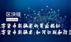 数字货币新骗术的背后揭秘  数字货币新骗术：如