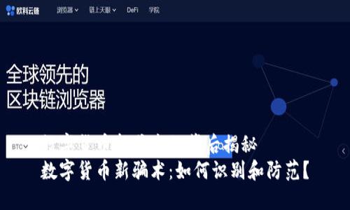数字货币新骗术的背后揭秘  
数字货币新骗术：如何识别和防范？