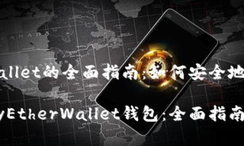 基于MyEtherWallet的全面指南：如何安全地使用以太坊钱包

如何安全使用MyEtherWallet钱包：全面指南
