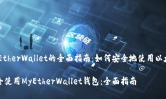 基于MyEtherWallet的全面指南：如何安全地使用以太