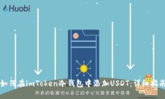 如何在imToken冷钱包中添加USDT：详细指南