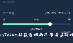: imToken被盗追回的几率与应对措施