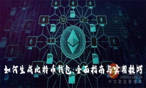 如何生成比特币钱包：全面指南与实用技巧