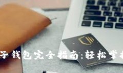 :以太坊电子钱包完全指南：轻松掌握复杂操作