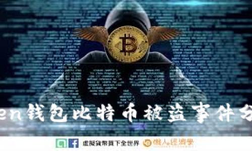2023年imToken钱包比特币被盗事件分析与防范措施