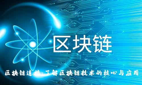 区块链连接：了解区块链技术的核心与应用