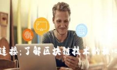 区块链连接：了解区块链技术的核心与应用