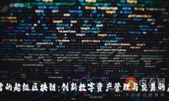 :迅雷的超级区块链：创新数字资产管理与交易的