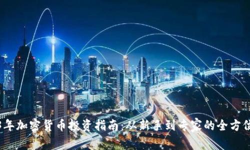 2023年加密货币投资指南：从新手到专家的全方位解读