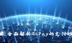 GoPay攻略：全面解析GoPay的支付功能与优势
