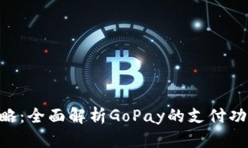 GoPay攻略：全面解析GoPay的支付功能与优势