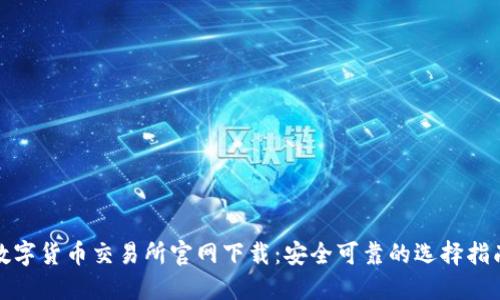 数字货币交易所官网下载：安全可靠的选择指南