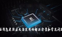 比特派钱包更新后无法使用的解决方案和常见问